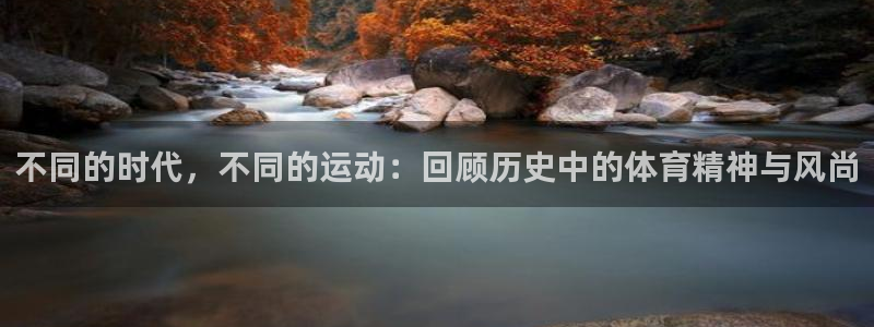 杏运新能源汽车：不同的时代，不同的运动：回顾历史中的体育精神与风尚