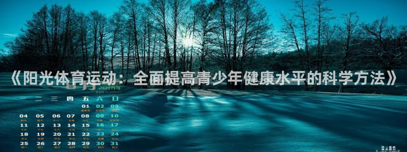 杏运体育3在线注册：《阳光体育运动：全面提高青少年健康水平的科学方法》