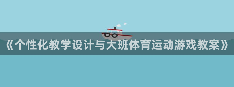 德国杏运集团：《个性化教学设计与大班体育运动游戏教案》