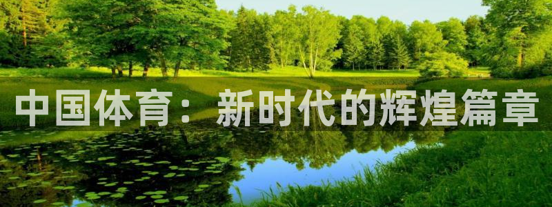 杏运体育热门赛事有哪些：中国体育：新时代的辉煌篇章