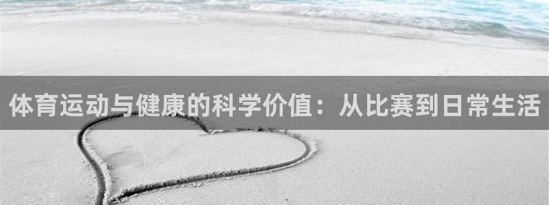杏运达贝钙是正规品牌吗：体育运动与健康的科学价值：从比赛到日常生活