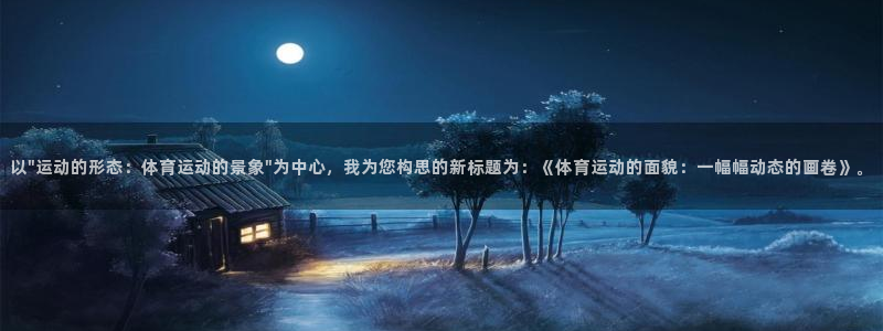 杏运3官网：以\