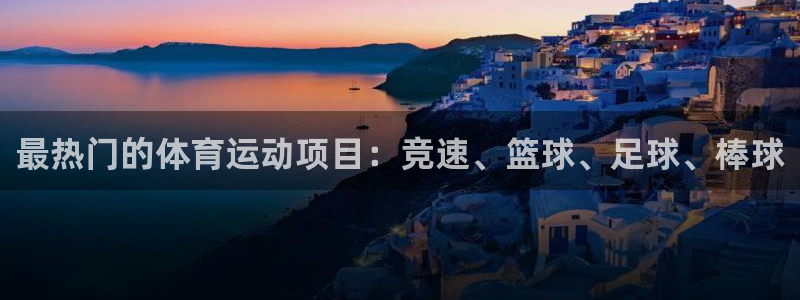 杏运代理：最热门的体育运动项目：竞速、篮球、足球、棒球