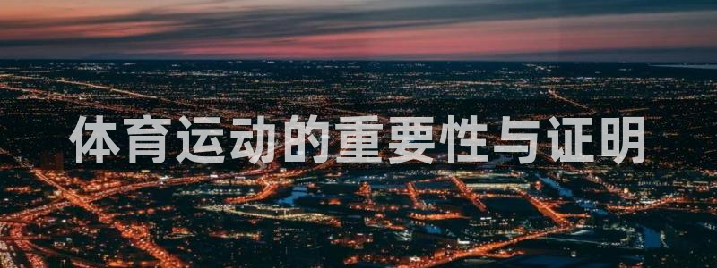 杏运4平台：体育运动的重要性与证明