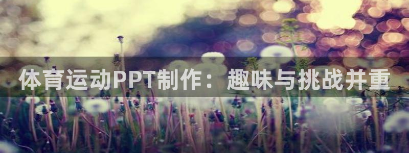 杏运体育app下载：体育运动PPT制作：趣味与挑战并重