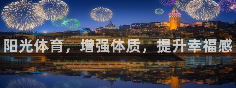 杏运平台：阳光体育，增强体质，提升幸福感