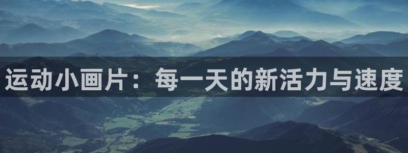 杏运能源：运动小画片：每一天的新活力与速度