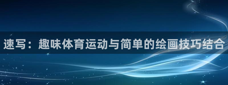 杏运平台：速写：趣味体育运动与简单的绘画技巧结合