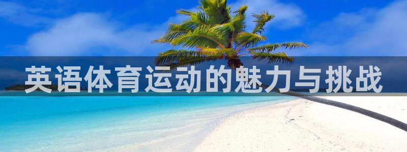 杏运官网注册：英语体育运动的魅力与挑战