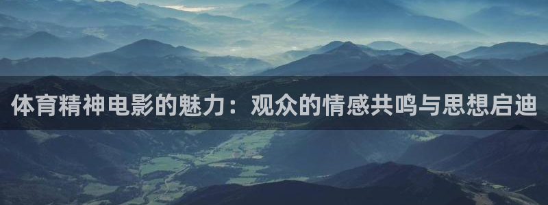 杏运满糖：体育精神电影的魅力：观众的情感共鸣与思想启迪