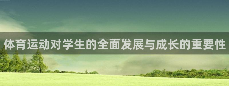 屯杏运饮料：体育运动对学生的全面发展与成长的重要性