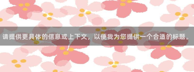 杏运主管：请提供更具体的信息或上下文，以便我为您提供一个合适的标题。
