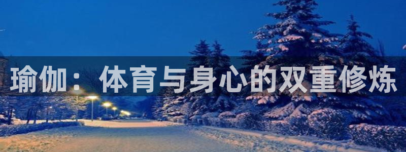 杏运达贝钙是正规品牌吗：瑜伽：体育与身心的双重修炼