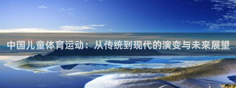 杏运体育2：中国儿童体育运动：从传统到现代的演变与未来展望