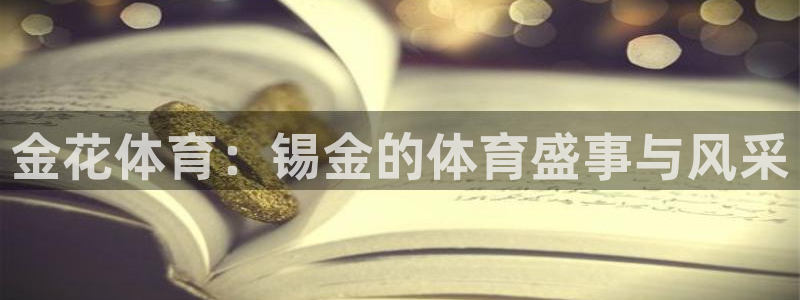 杏运体育注册代理：金花体育：锡金的体育盛事与风采